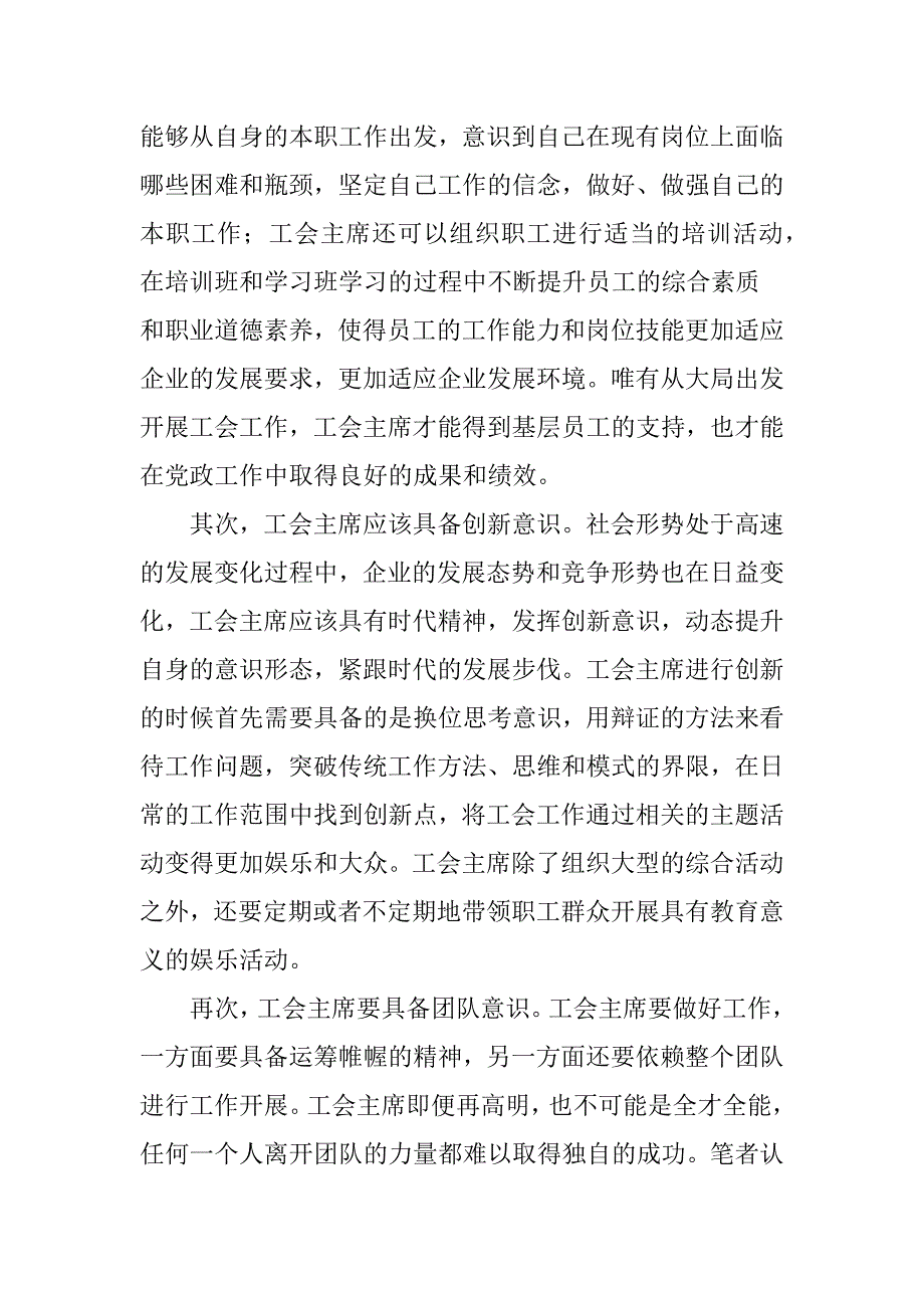 如何当好工会主席,做好新时期基层工会工作.doc_第4页