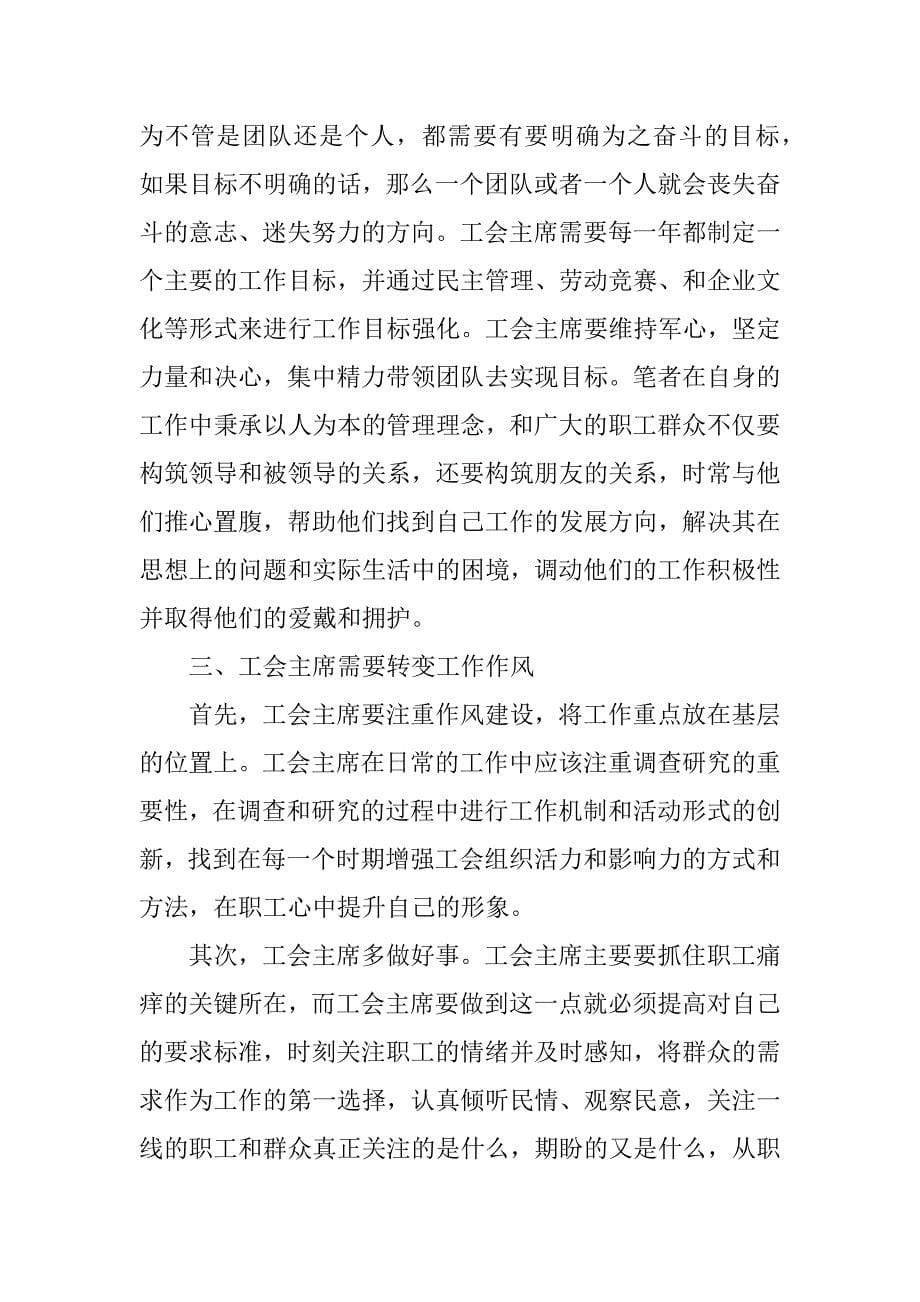 如何当好工会主席,做好新时期基层工会工作.doc_第5页