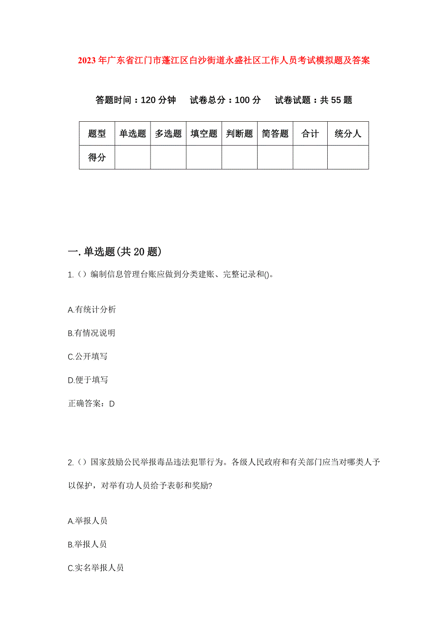 2023年广东省江门市蓬江区白沙街道永盛社区工作人员考试模拟题及答案_第1页