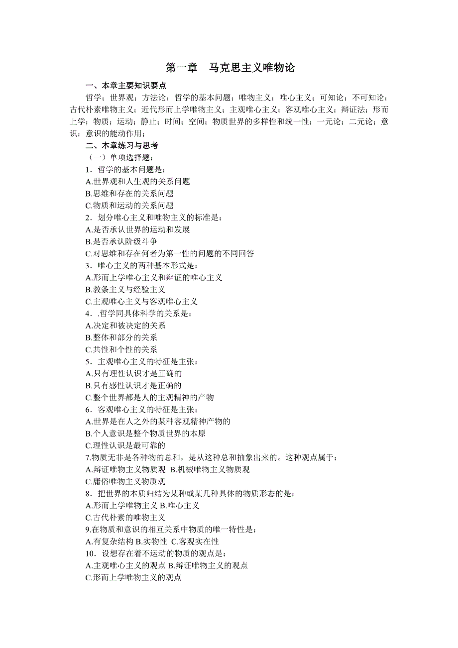 马克思主义唯物论练习题_第1页