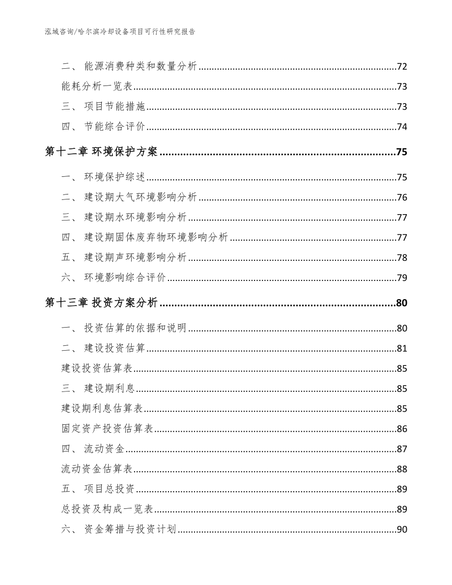 哈尔滨冷却设备项目可行性研究报告【模板范文】_第4页