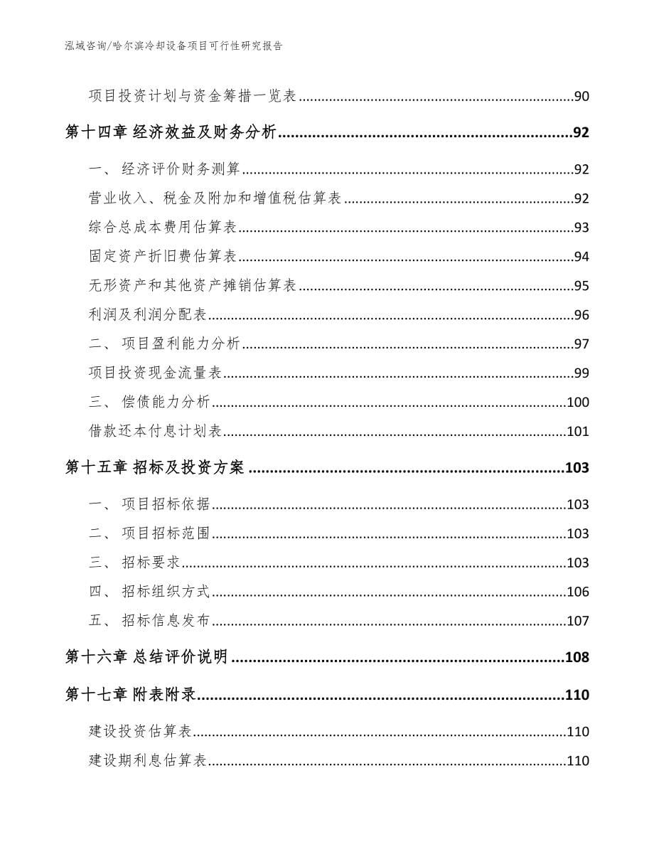 哈尔滨冷却设备项目可行性研究报告【模板范文】_第5页