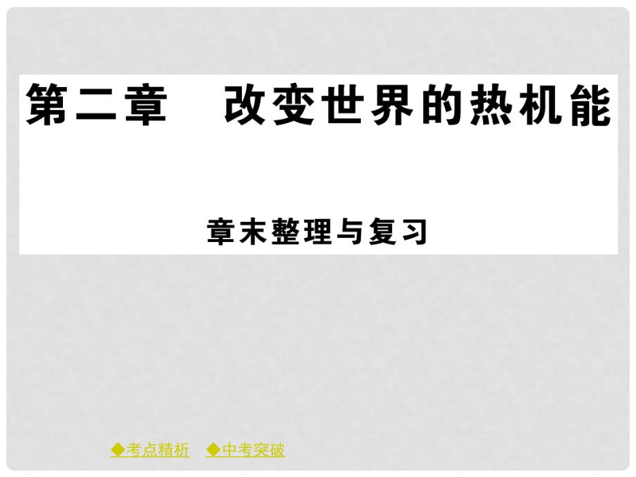 九年级物理上册 第2章 改变世界的热机能章末复习教学课件 （新版）教科版_第1页