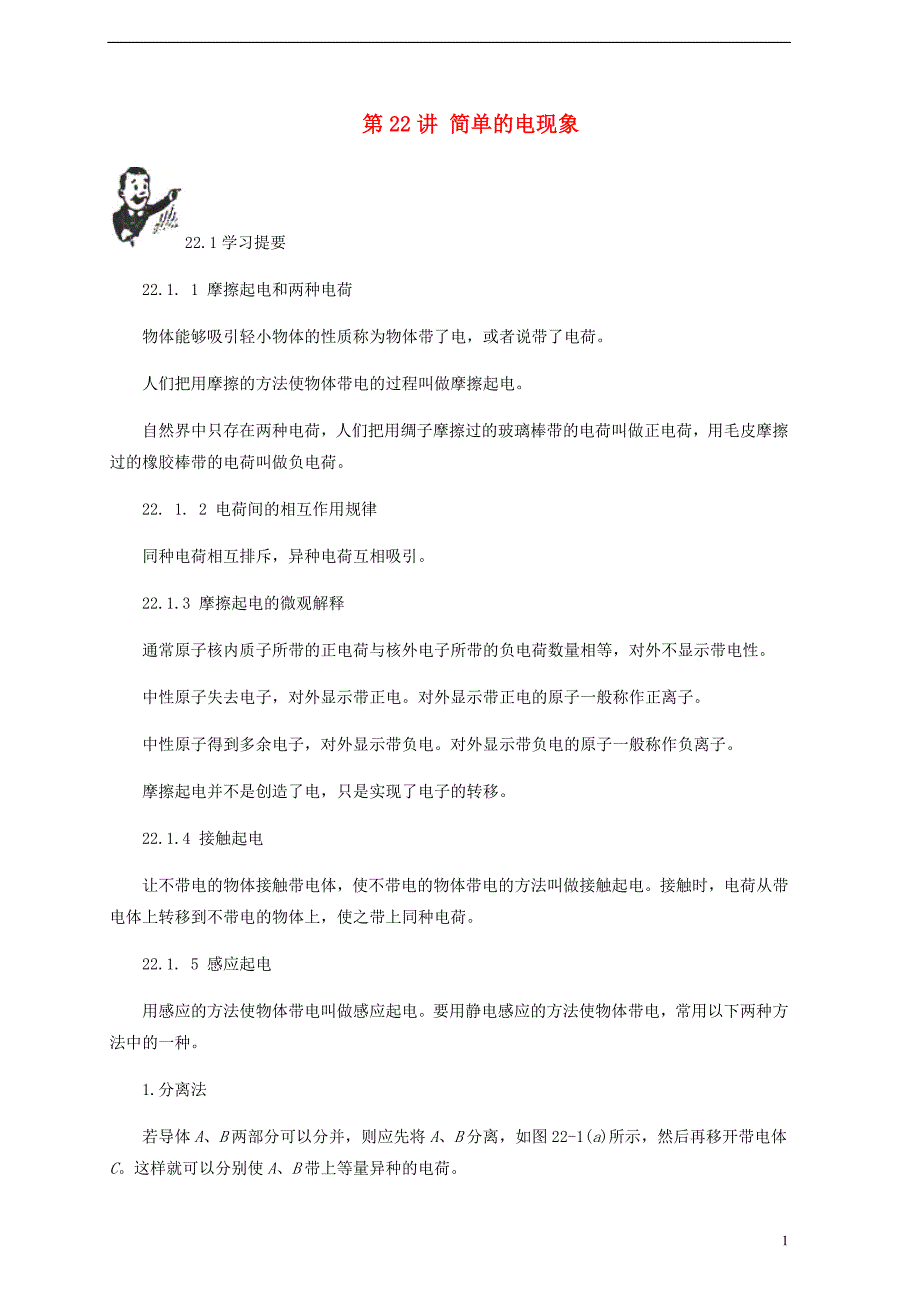 中考物理 基础篇 第22讲 简单的电现象（附强化训练题）_第1页