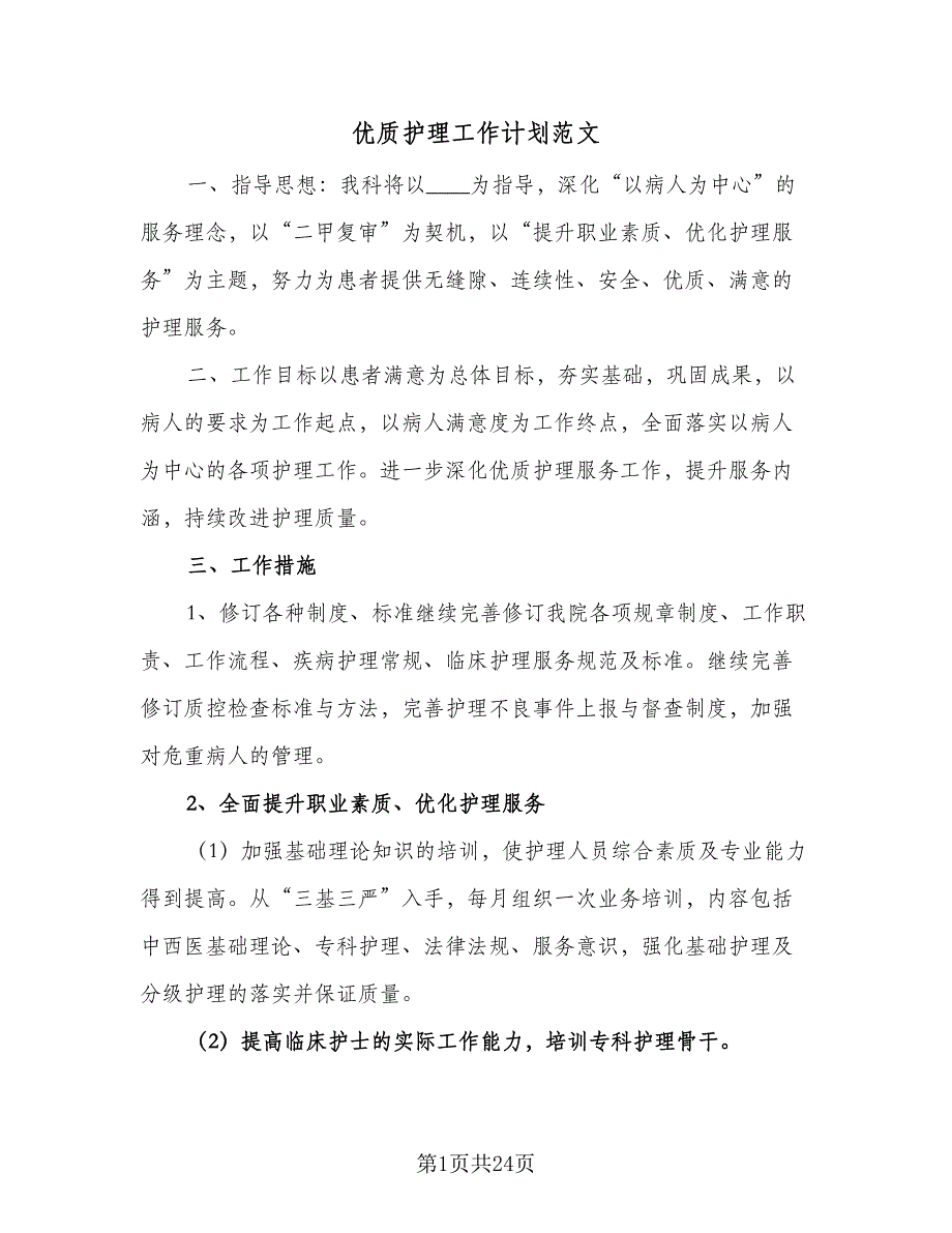 优质护理工作计划范文（5篇）_第1页