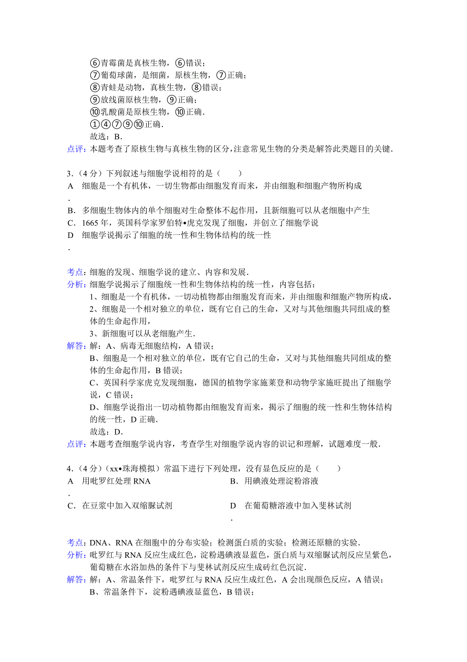 2022年高一上学期期初生物试题 含解析_第2页