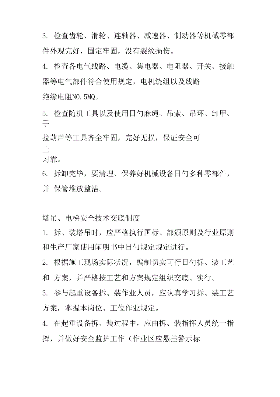 塔吊电梯拆装安全管理新版制度_第2页