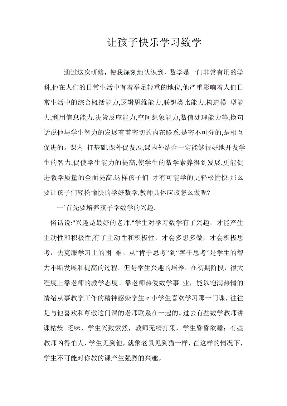 让孩子快乐学习数学.doc_第1页