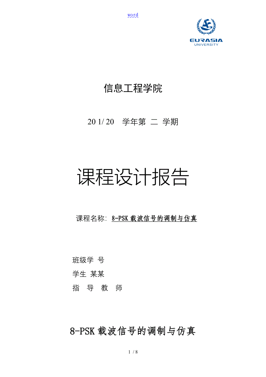 8-PSK载波信号的调制与仿真_第1页