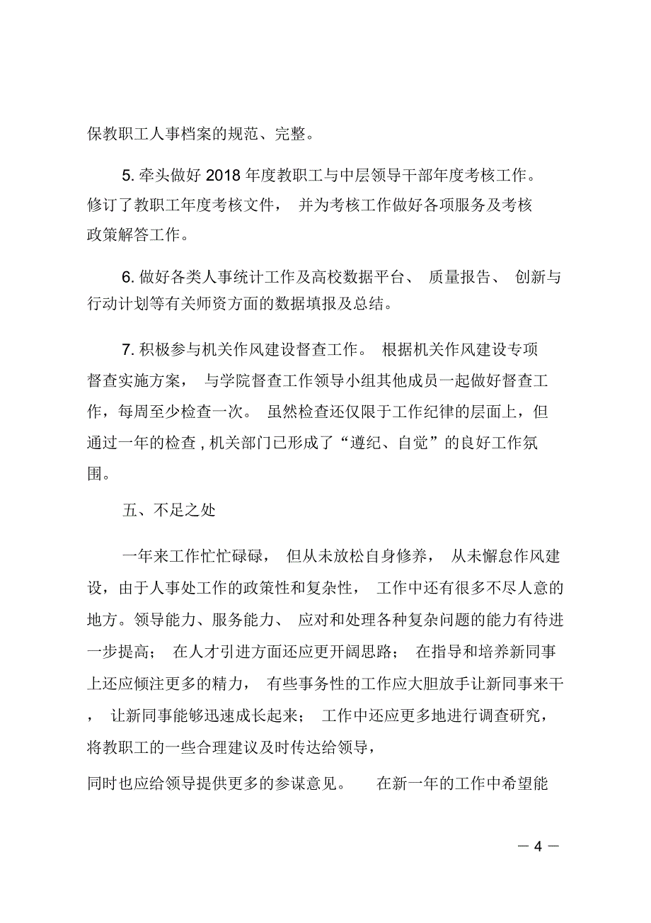 学校人事处处长述职报告_第4页