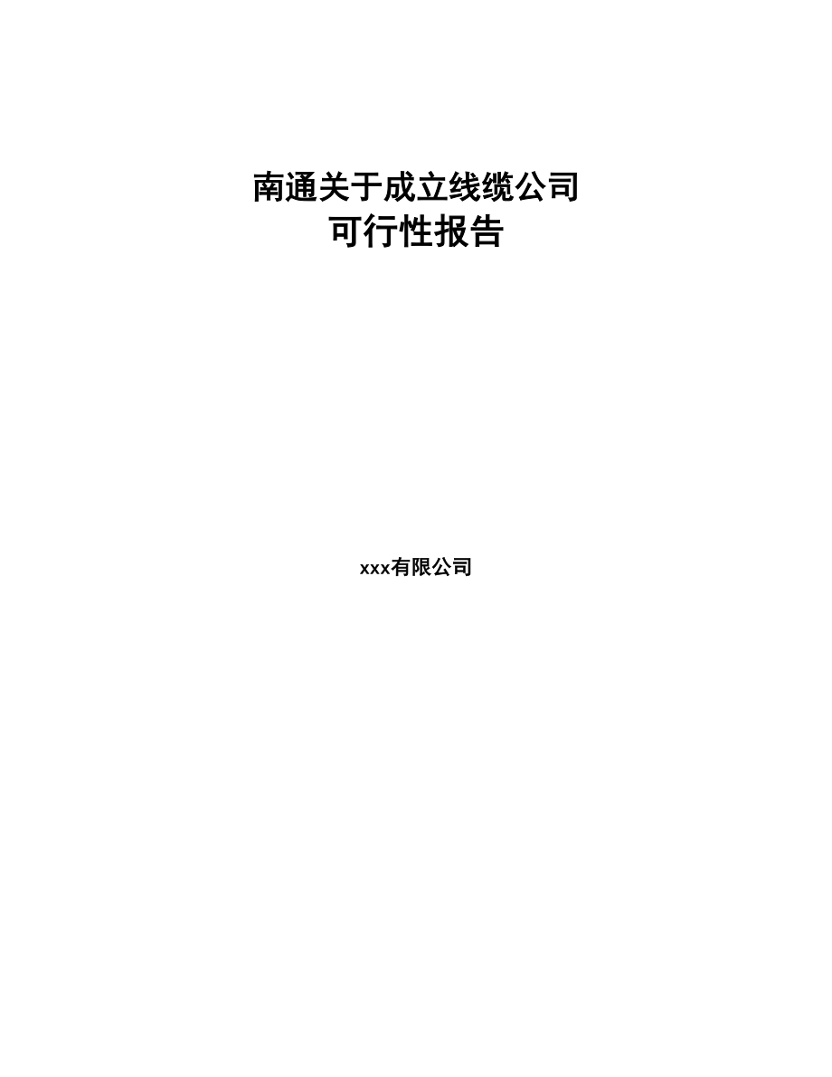 南通关于成立线缆公司可行性报告(DOC 85页)_第1页