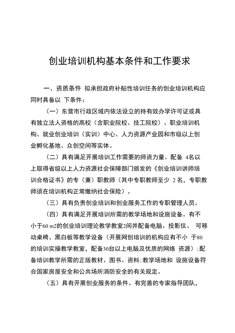 创业培训机构基本条件和工作要求_第1页