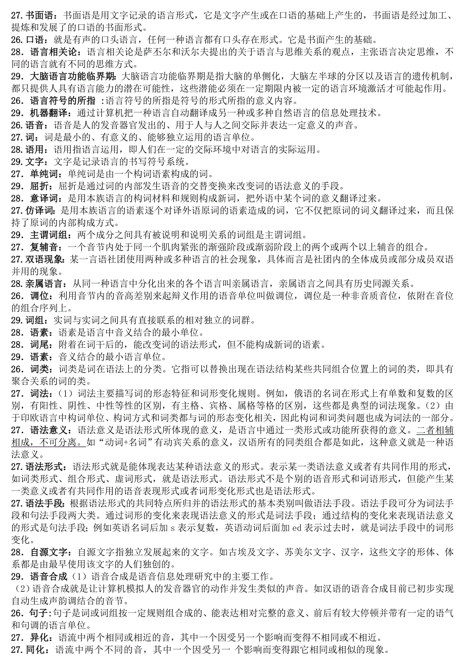 (完整word版)语言学概论00541史上最全(吐血整理)汇总简单题+名词解释小抄笔记.doc_第1页