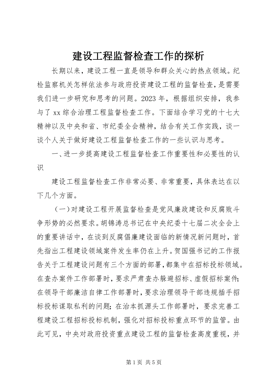 2023年建设工程监督检查工作的探析.docx_第1页