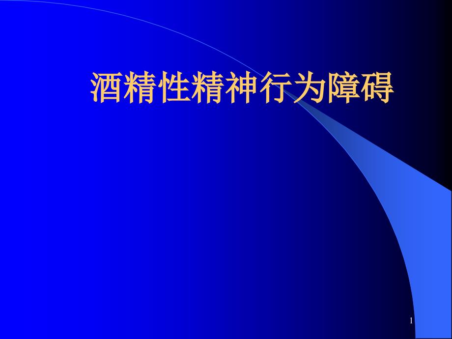 酒精性精神和行为障碍ppt课件1_第1页