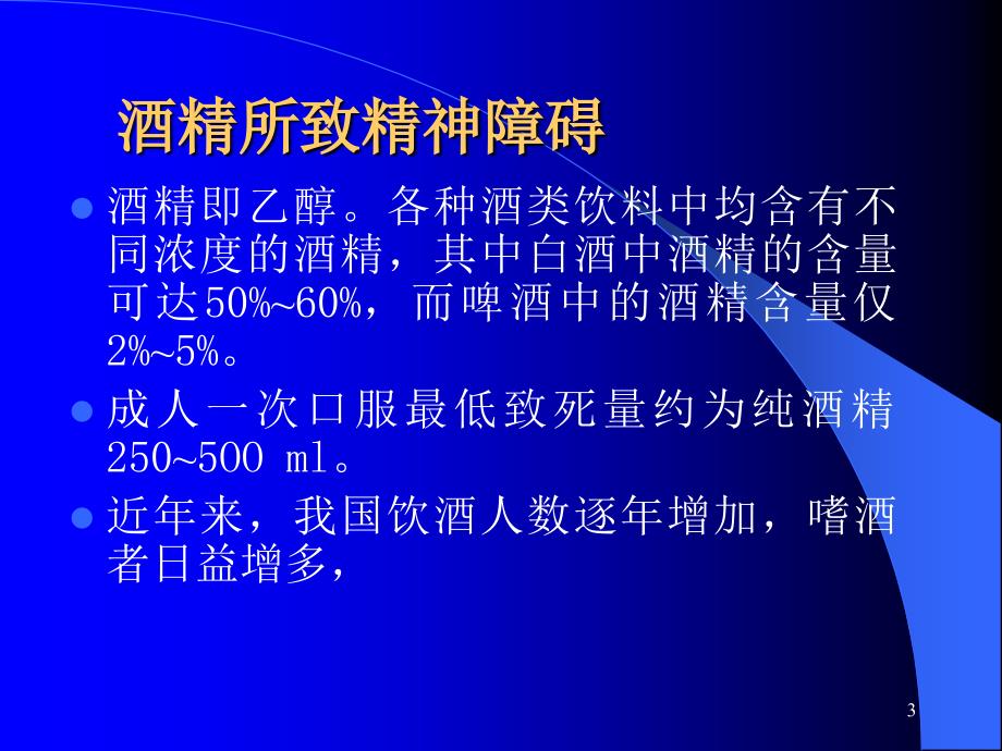 酒精性精神和行为障碍ppt课件1_第3页