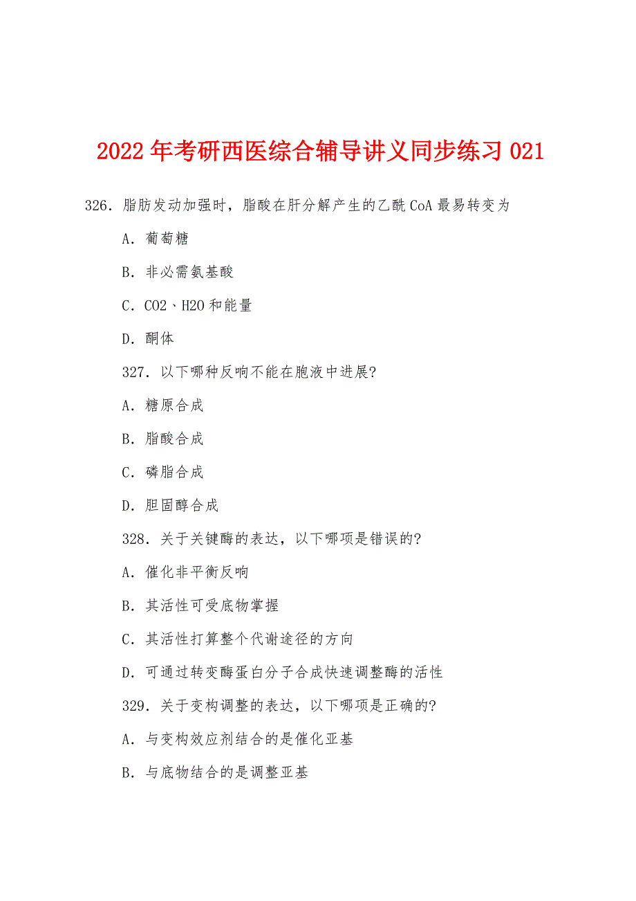 2022年考研西医综合辅导讲义同步练习021.docx_第1页