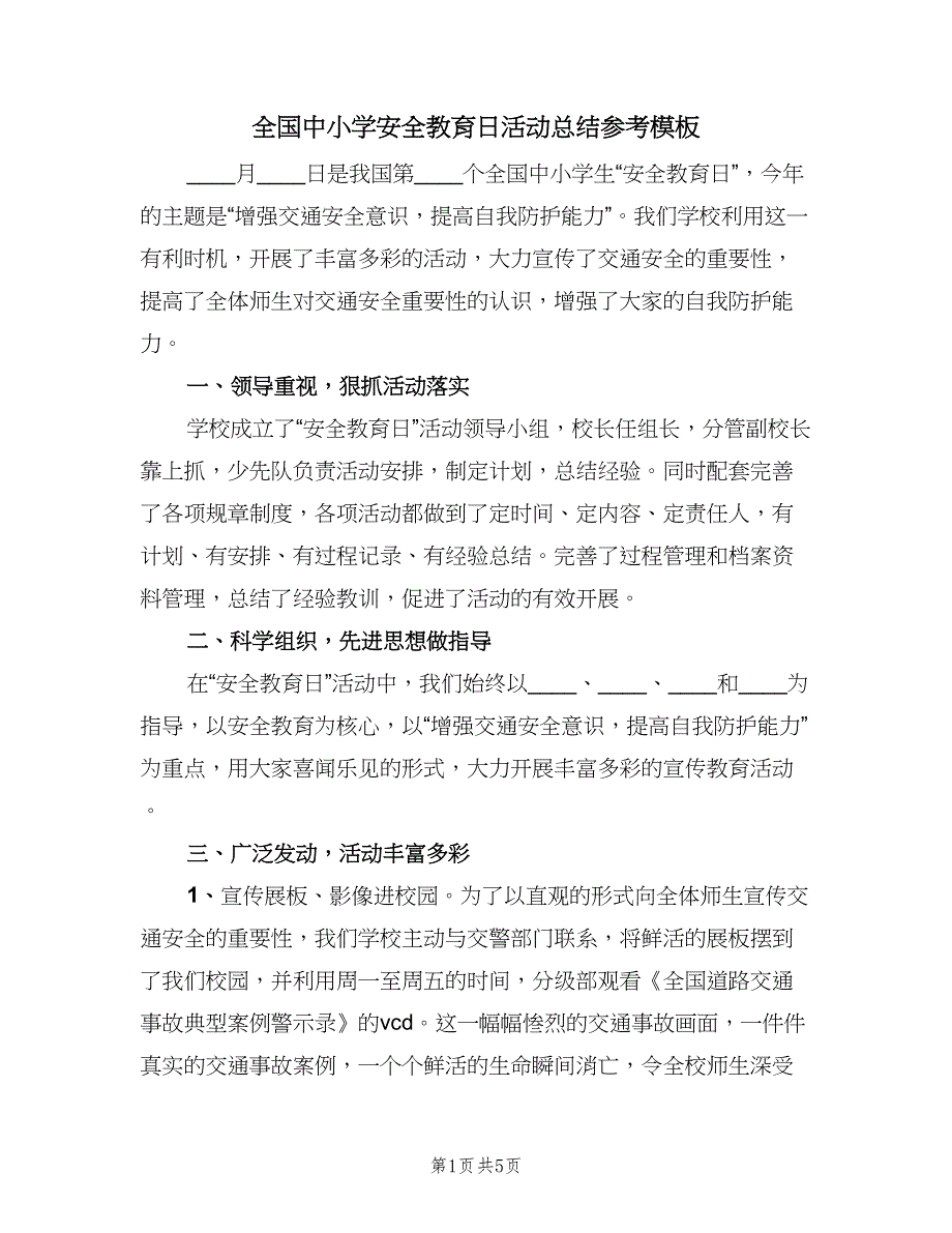 全国中小学安全教育日活动总结参考模板（二篇）_第1页