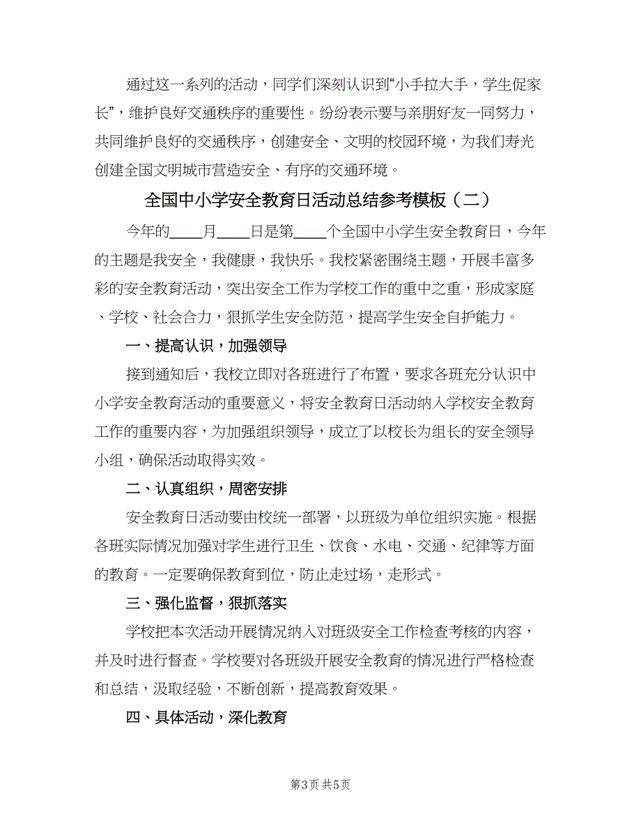 全国中小学安全教育日活动总结参考模板（二篇）_第3页