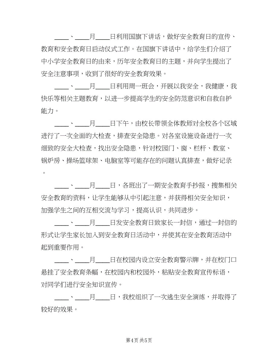 全国中小学安全教育日活动总结参考模板（二篇）_第4页