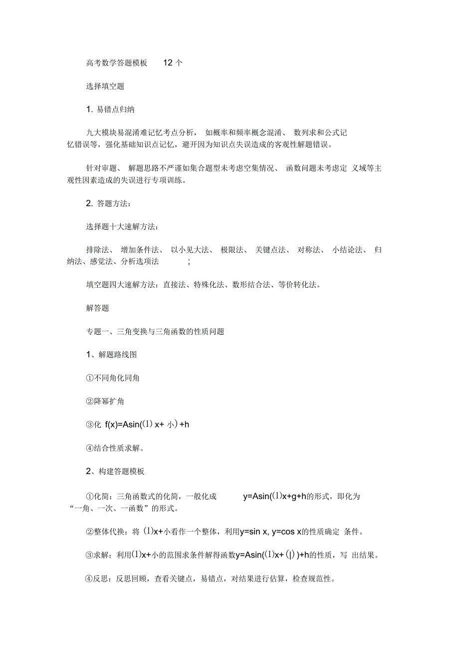 高考数学答题模板12个(最新)_第1页