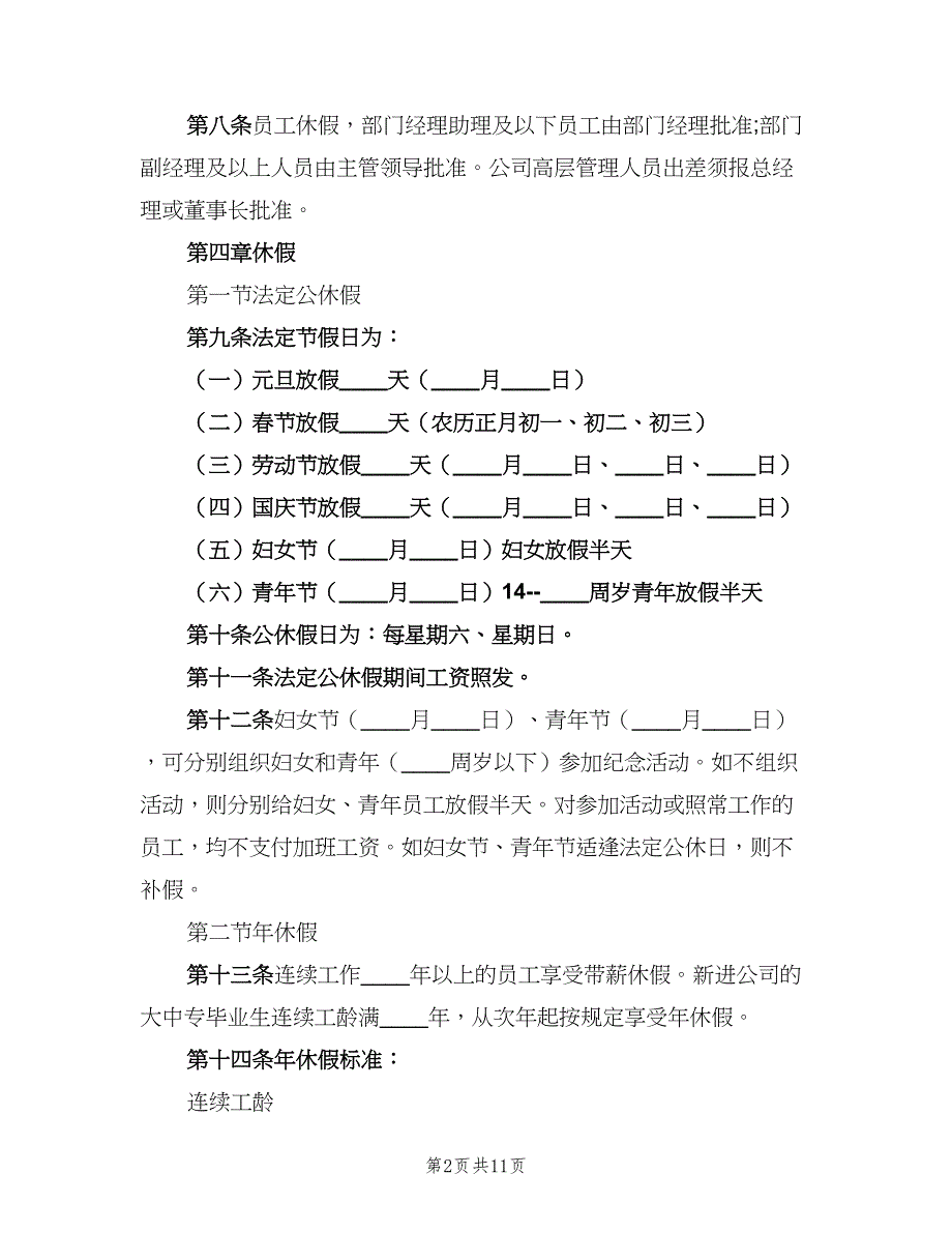 员工考勤管理的制度模板（2篇）.doc_第2页