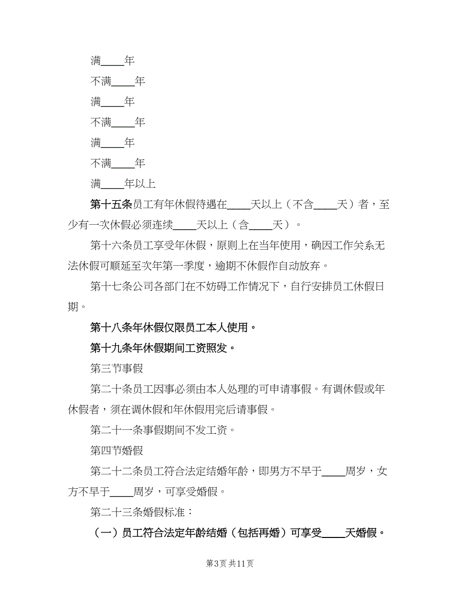 员工考勤管理的制度模板（2篇）.doc_第3页