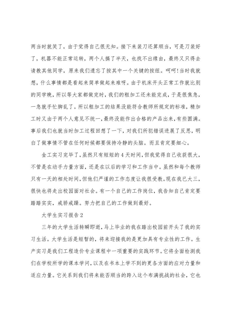 大学生实习报告5篇.docx_第5页