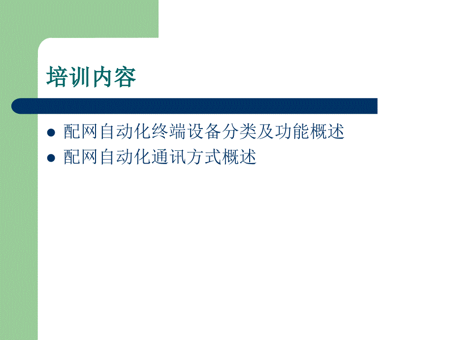 配网自动化终端及通讯培训_第2页