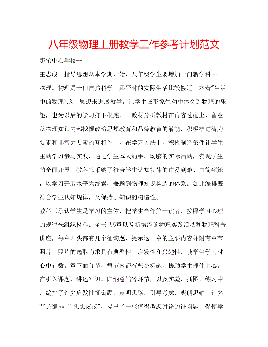 2023八年级物理上册教学工作参考计划范文.docx_第1页