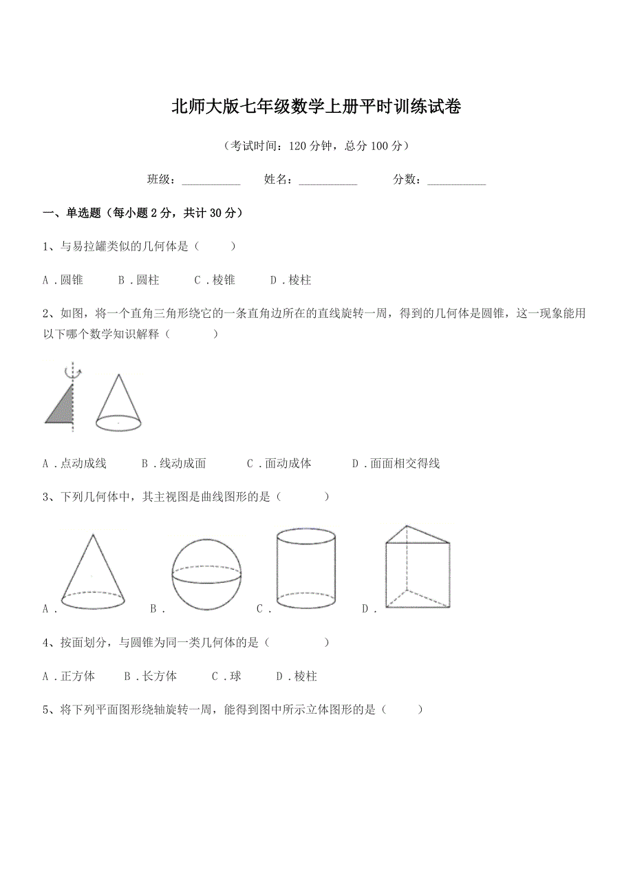 2021-2022年榆树市育民中学北师大版七年级数学上册平时训练试卷.docx_第1页