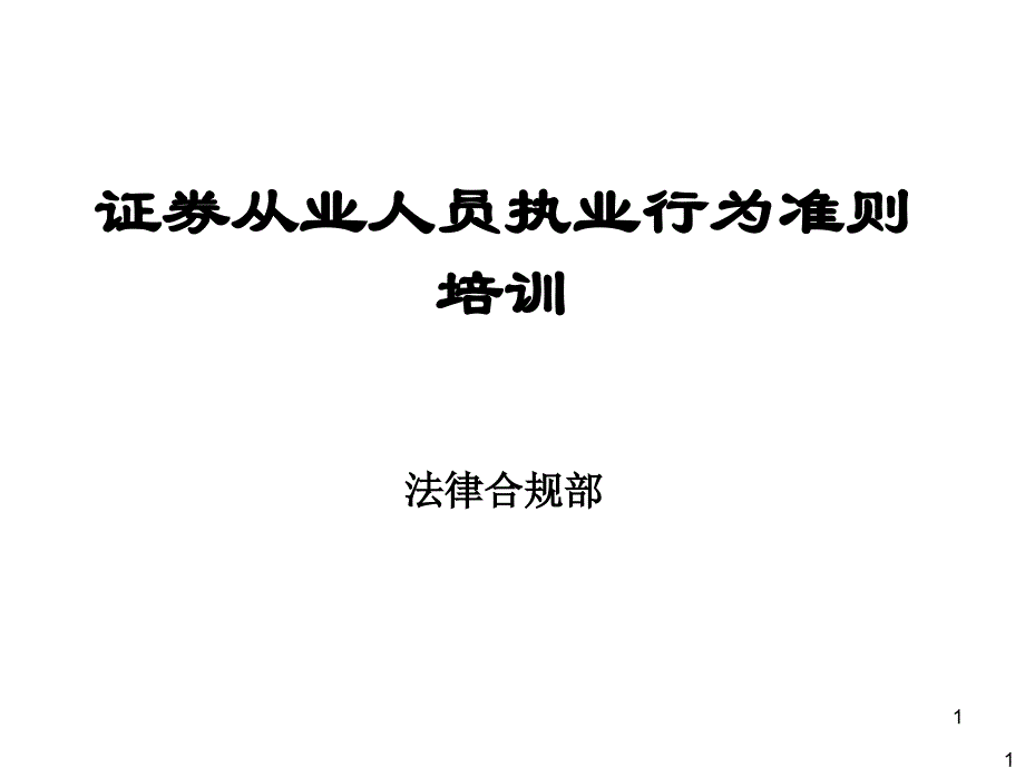 证券从业人员执业行为准则培训_第1页