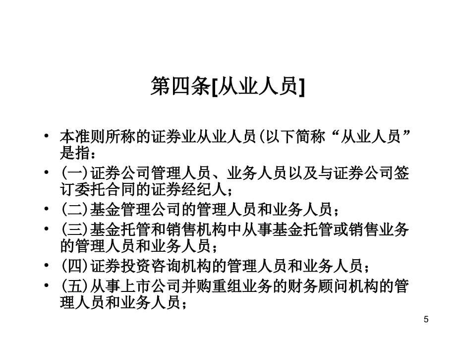 证券从业人员执业行为准则培训_第5页