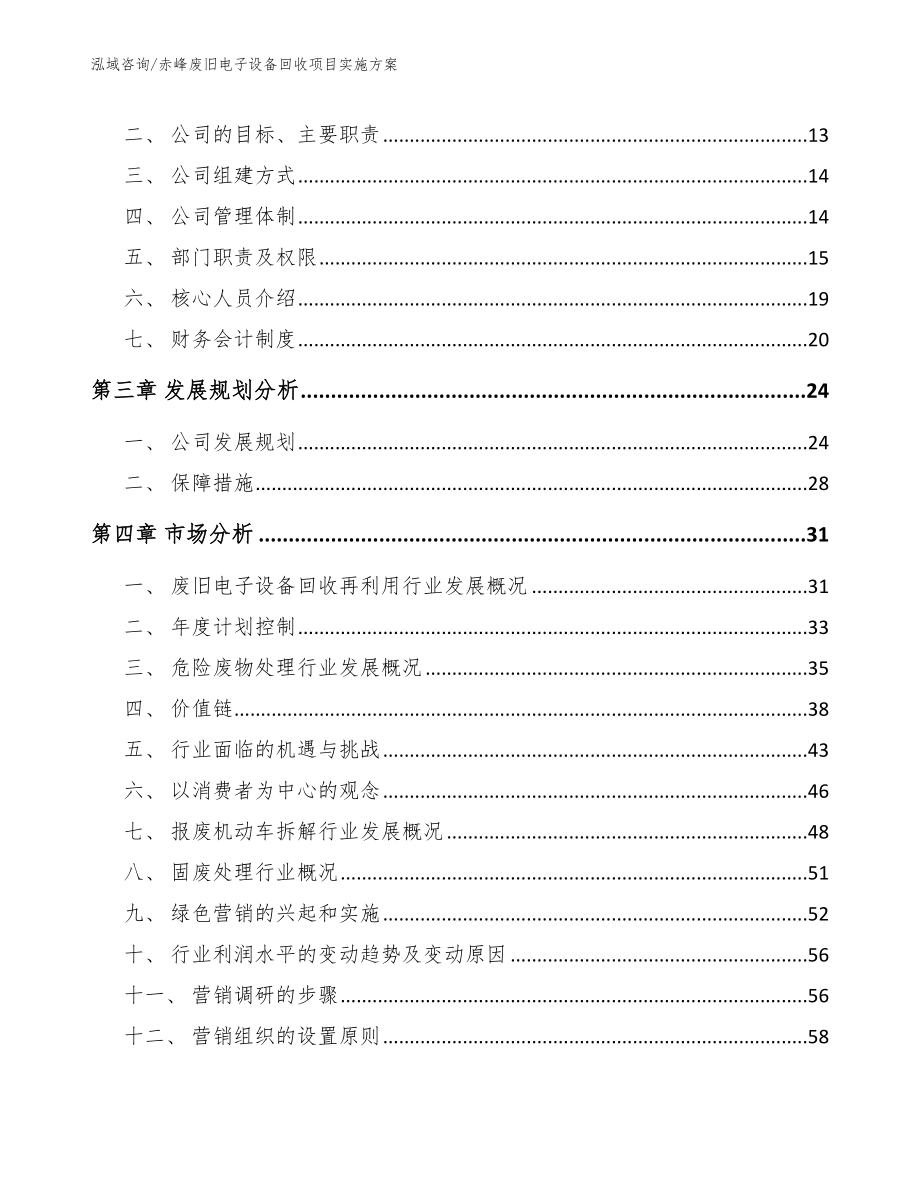 赤峰废旧电子设备回收项目实施方案_范文_第3页