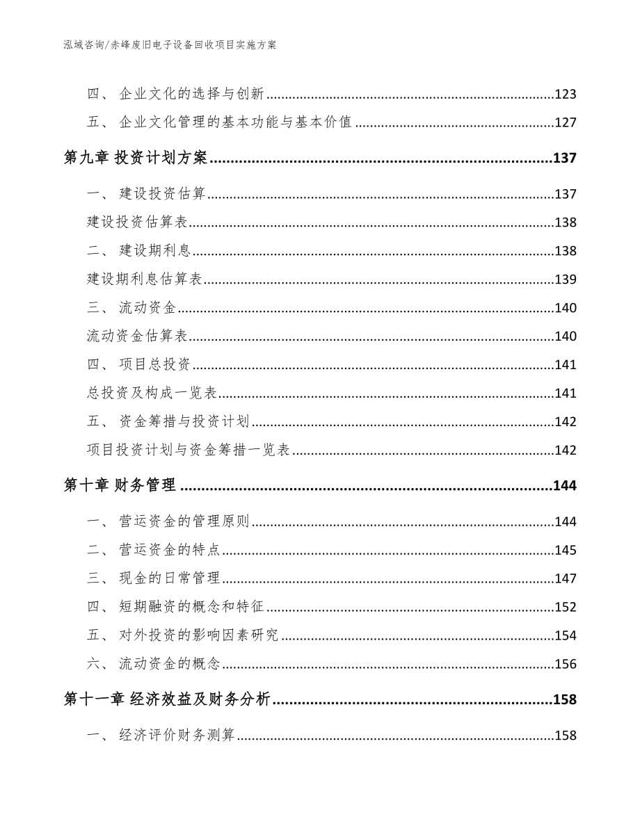 赤峰废旧电子设备回收项目实施方案_范文_第5页