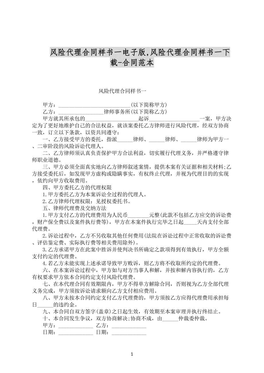 风险代理合同样书一电子版,风险代理合同样书一下载-合同范本_第1页