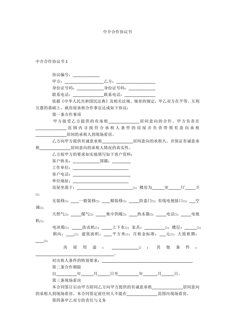 中介合作协议书_第1页