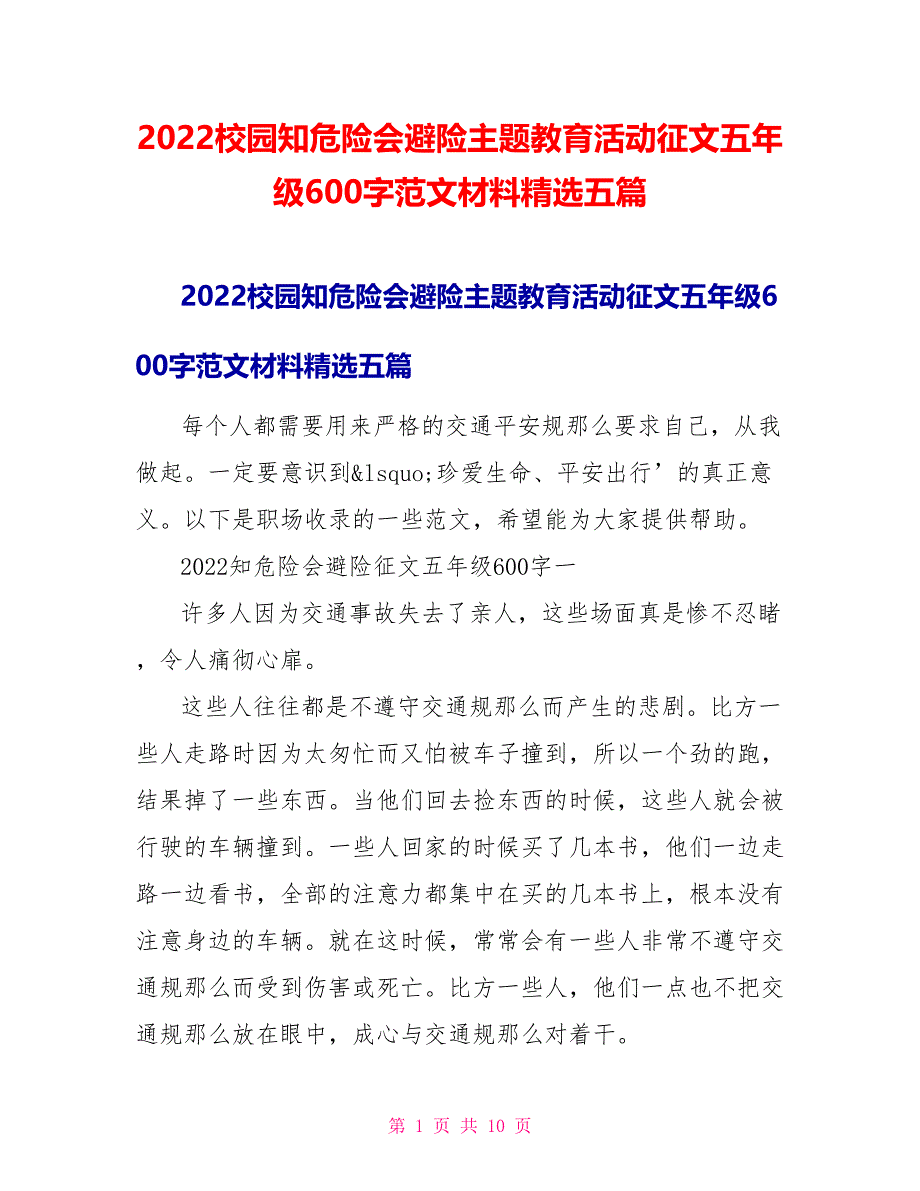 2022校园知危险会避险主题教育活动征文五年级600字范文材料精选五篇_第1页