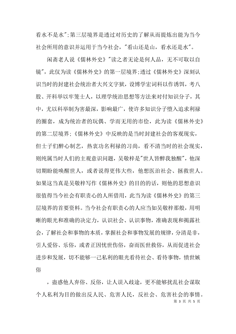 吴敬梓著作《儒林外史》读后感_第3页