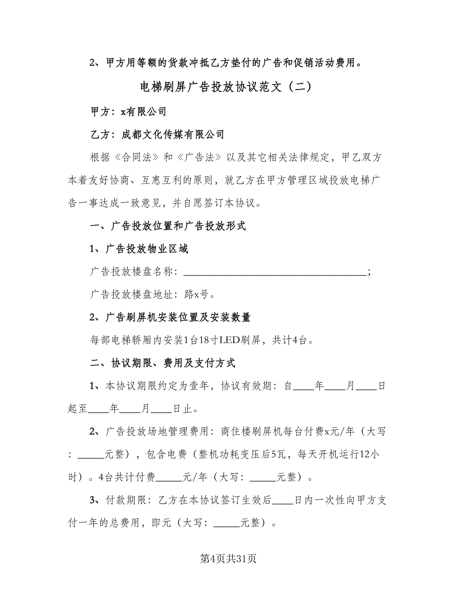 电梯刷屏广告投放协议范文（9篇）_第4页