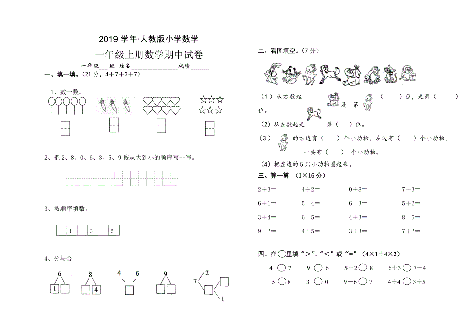 人教版一年级数学上学期期中试卷_第1页