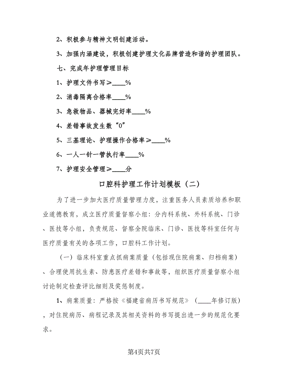 口腔科护理工作计划模板（2篇）.doc_第4页