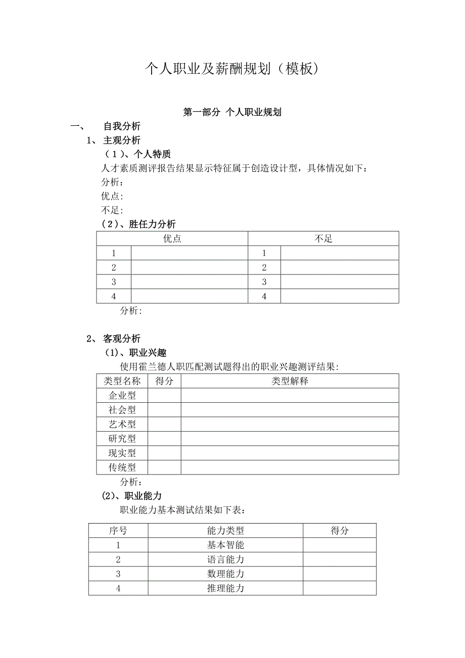 【参考模板】个人职业及薪酬规划【可编辑范本】.docx_第1页
