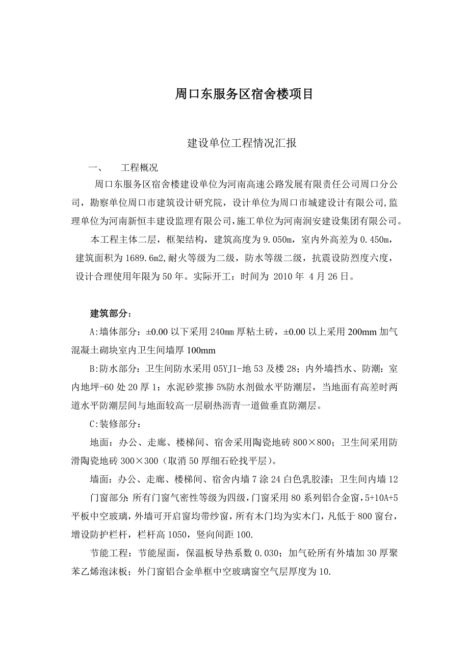 宿舍楼建设单位工作情况汇报材料3_第2页