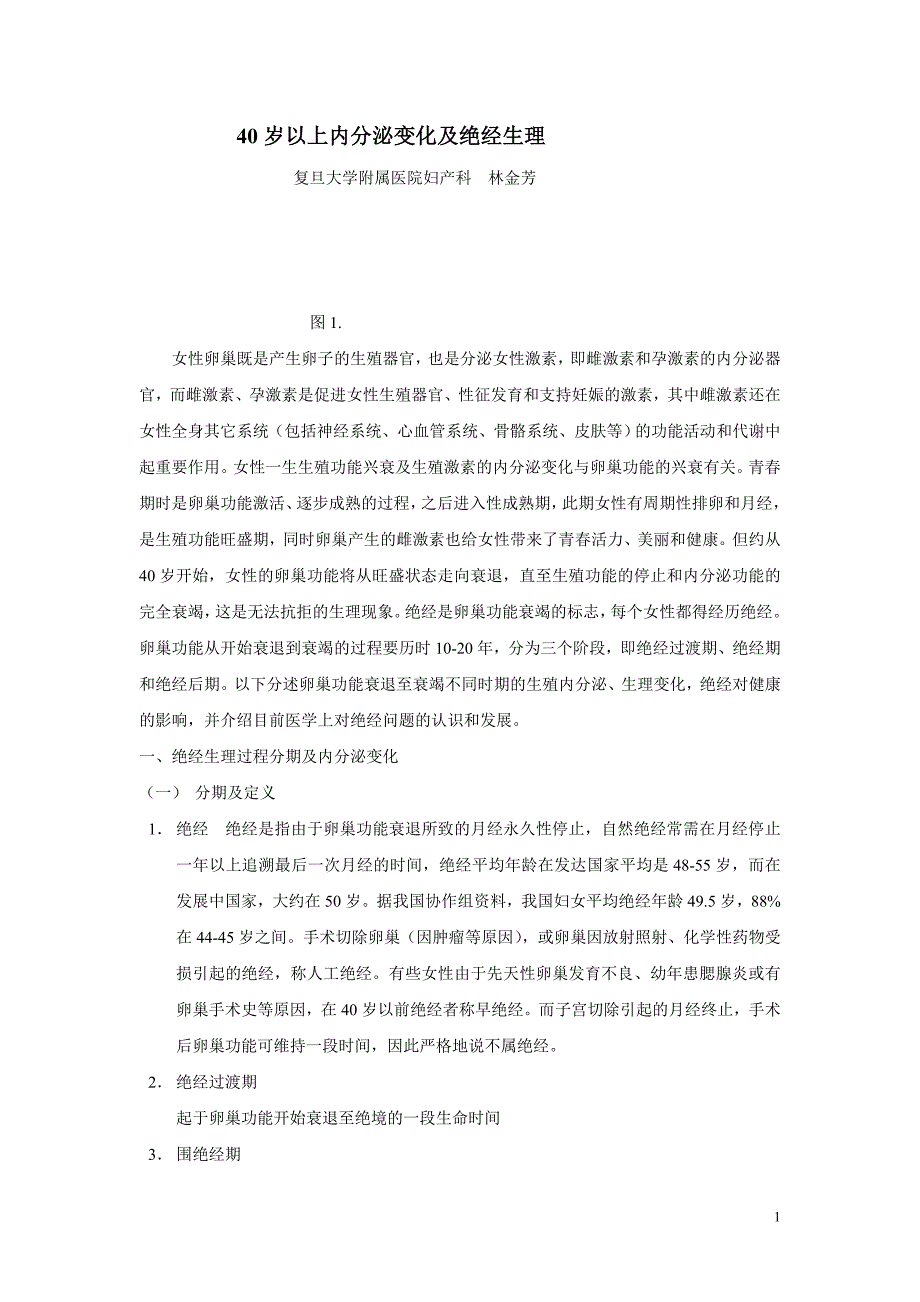 40岁以上内分泌变化及绝经生理.doc_第1页