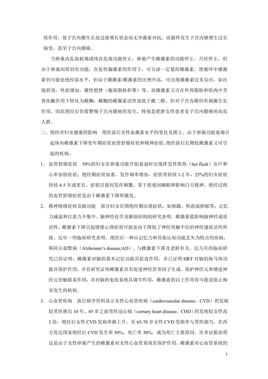 40岁以上内分泌变化及绝经生理.doc_第3页