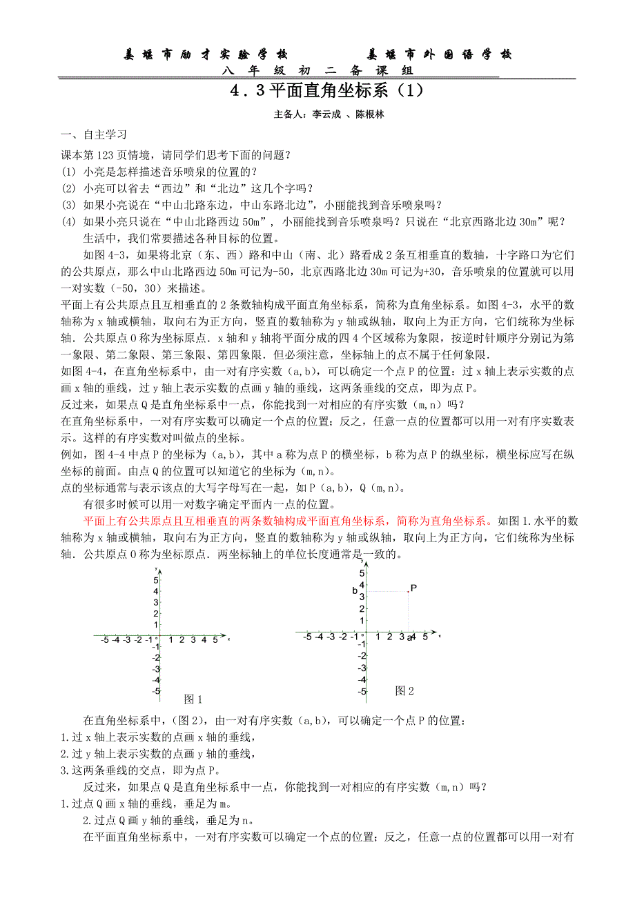 ４３平面直角坐标系（1）_第1页
