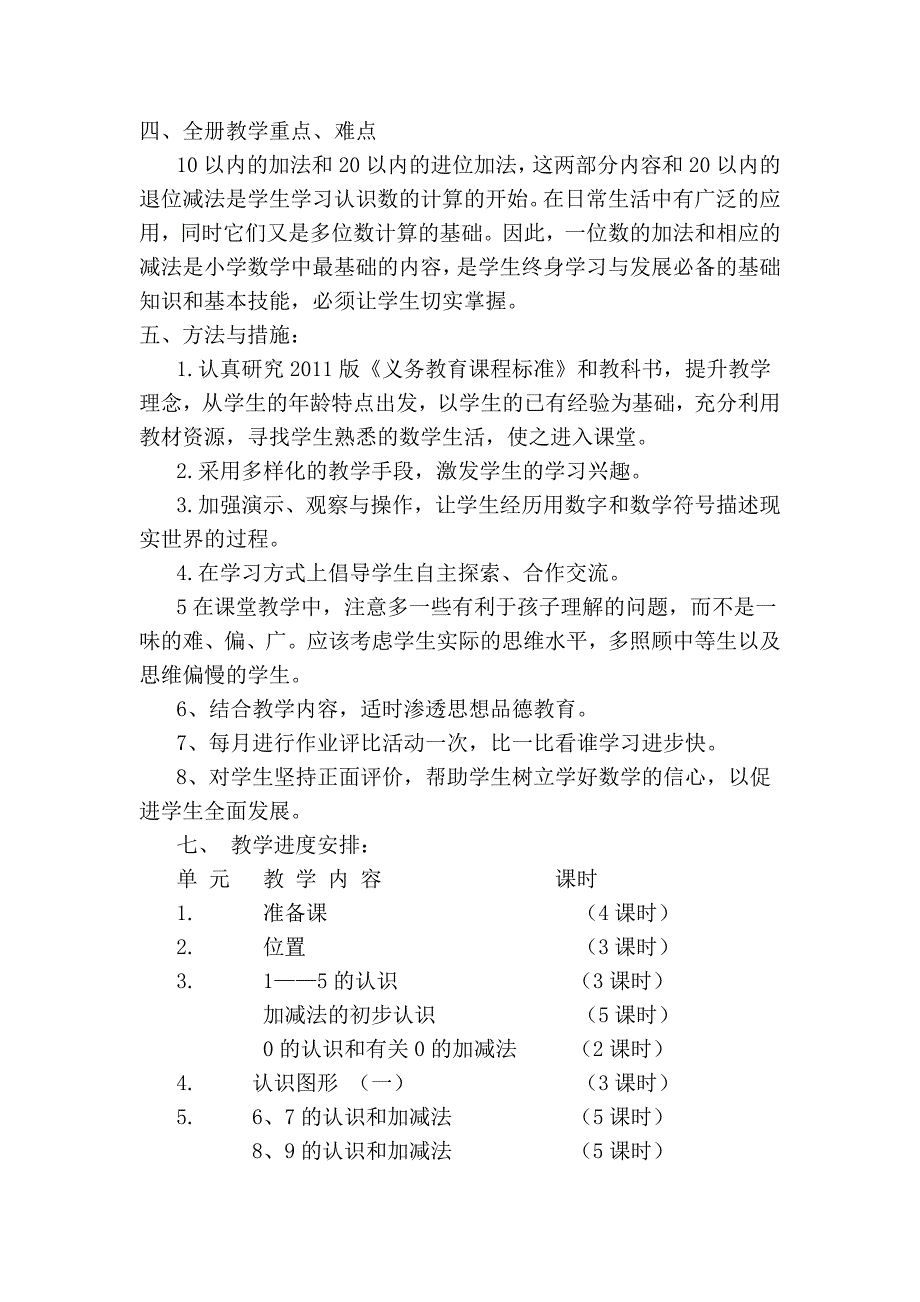 人教版小学一年级上册数学教学计划_第2页