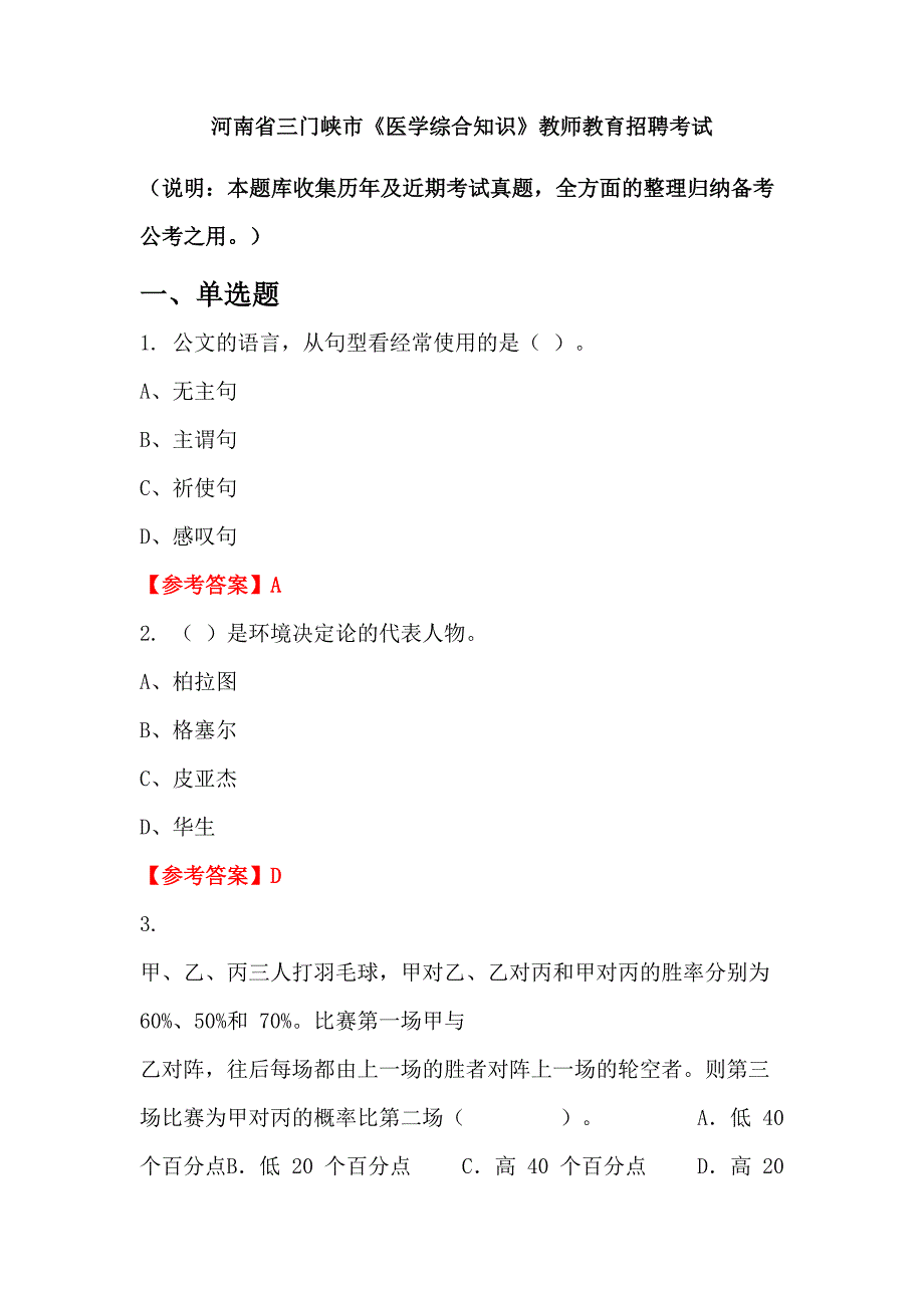 河南省三门峡市《医学综合知识》教师教育招聘考试_第1页