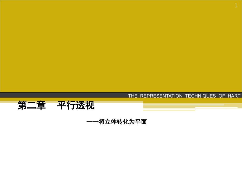 平行透视讲课.PPT_第1页